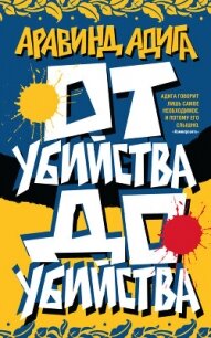 От убийства до убийства - Адига Аравинд