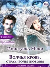 Волчья кровь. Страх? Боль? Любовь&#33; (СИ) - Мики Анжелика