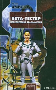 Бета-тестер. Переплетение реальностей - Амилева Юлия