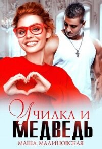 Училка и медведь (СИ) - Малиновская Маша