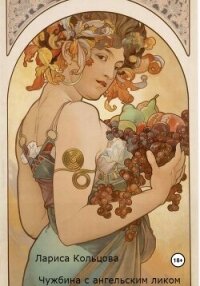 Чужбина с ангельским ликом (СИ) - Кольцова Лариса
