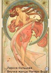 Внучка жрицы Матери Воды (СИ) - Кольцова Лариса