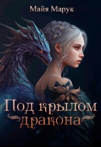 Под крылом дракона (СИ) - Марук Майя