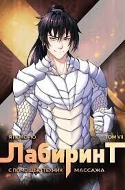 Я покорю Лабиринт с помощью техник массажа. Том 7 (СИ) - "Findroid"