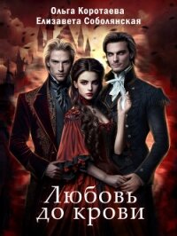 Любовь до крови - Коротаева Ольга