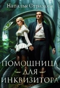 Помощница для инквизитора (СИ) - Страхова Наталья
