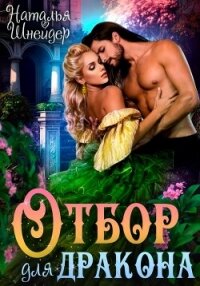 Отбор для дракона (СИ) - Шнейдер Наталья "Емелюшка"