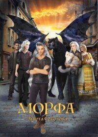 Морфа - Соколова Анюта