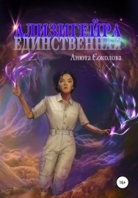 Ализигейра: Единственная - Соколова Анюта
