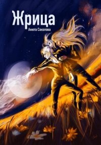 Жрица - Соколова Анюта