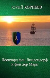 Леонхард фон Линдендорф и фон дер Марк (СИ) - Корнеев Юрий