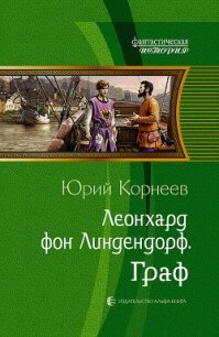 Граф - Корнеев Юрий