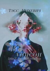 В унисон (СИ) - Михевич Тэсс "Finnis_Lannis"
