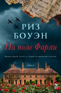 На поле Фарли - Боуэн Риз