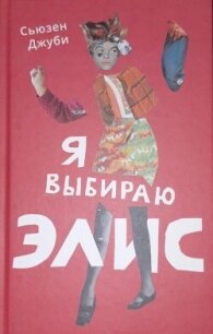 Я выбираю Элис - Джуби Сьюзен