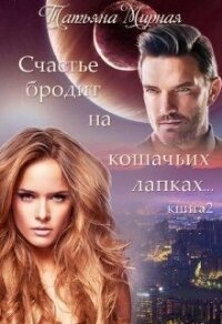 Счастье бродит на кошачьих лапках... Книга 2 (СИ) - Кадуцкая Татьяна Владимировна