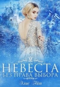Невеста без права выбора (СИ) - Айт Элис