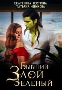 Бывший. Злой. Зеленый (СИ) - Новикова Татьяна О.
