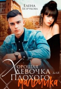 Хорошая девочка для плохого мальчика (СИ) - Безрукова Елена