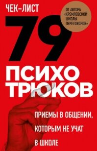 Чек-лист «79 психотрюков. Приемы в общении, которым не учат в школе» - Рызов Игорь