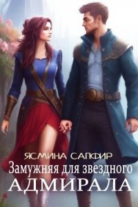 Замужняя для звездного адмирала - Сапфир Ясмина