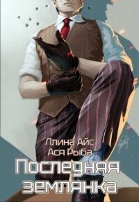 Последняя землянка (СИ) - Айс Ллина