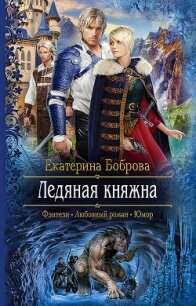 Ледяная княжна - Боброва Екатерина Александровна