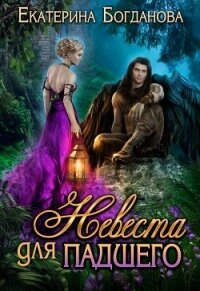 Невеста для падшего (СИ) - Богданова Екатерина (1)