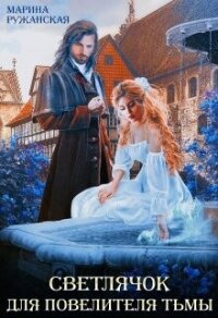 Светлячок для Повелителя Тьмы (СИ) - Ружанская Марина