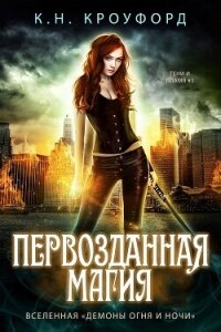 Первозданная магия (ЛП) - Кроуфорд К. Н.