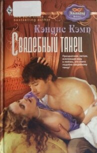 Свадебный танец - Кэмп Кэндис