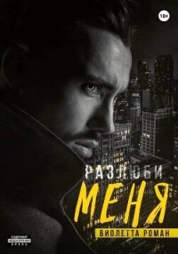 Разлюби меня - Роман Виолетта