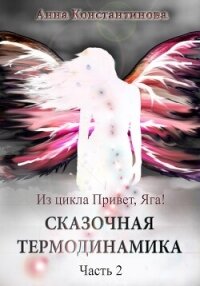 Сказочная термодинамика – 2 - Константинова Анна