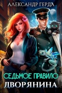 Седьмое правило дворянина (СИ) - Герда Александр