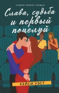 Слава, судьба и первый поцелуй - Уэст Кейси