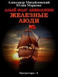 Алый флаг Аквилонии. Железные люди - Михайловский Александр