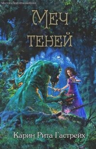 Меч теней (ЛП) - Гастрейх Карин Рита