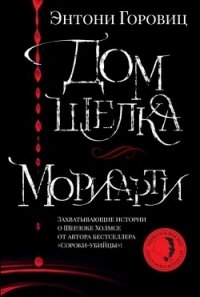 Дом шелка. Мориарти - Горовиц Энтони