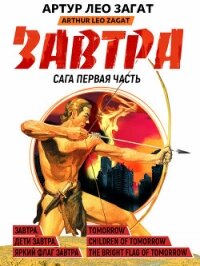 Завтра. Дети завтра. Яркий флаг завтра (сборник) - Загат Артур Лео