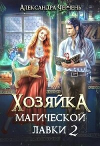 Хозяйка магической лавки – 2 - Черчень Александра