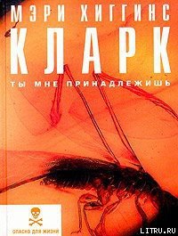 Ты мне принадлежишь - Кларк Мэри Хиггинс