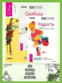 Радость. Свобода. Храбрость - Раджниш (Ошо) Бхагаван Шри
