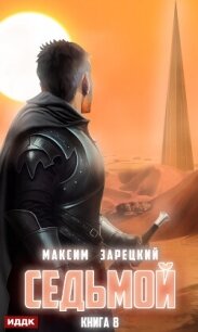 Седьмой. Книга 8 - Зарецкий Максим