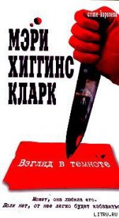 Взгляд в темноте - Кларк Мэри Хиггинс