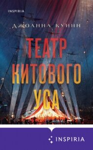 Театр китового уса - Куинн Джоанна