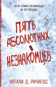 Пять абсолютных незнакомцев - Ричардс Натали