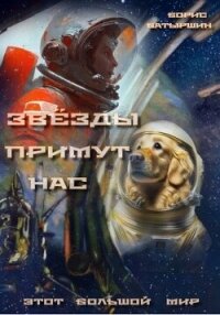 Звезды примут нас (СИ) - Батыршин Борис