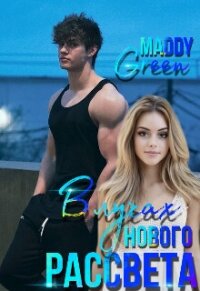 В лучах нового рассвета (СИ) - "Maddy Green"