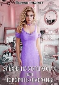 Эльфы из Уотерхолла, или Покорить оборотня (СИ) - Соколова Надежда