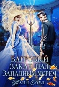 Багровый закат над Западным морем (СИ) - Соул Таня